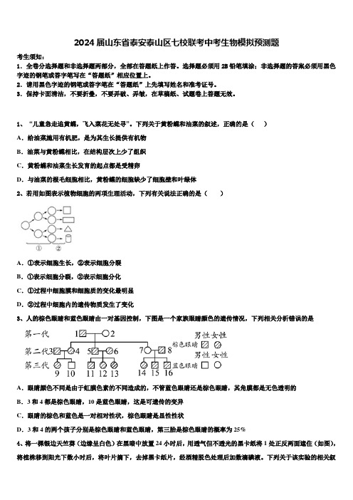 2024届山东省泰安泰山区七校联考中考生物模拟预测题含解析