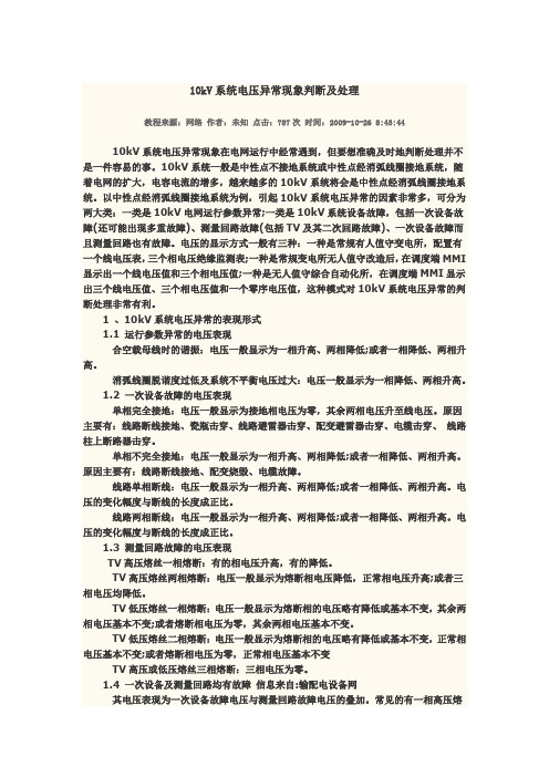 10kV系统电压异常现象判断及处理