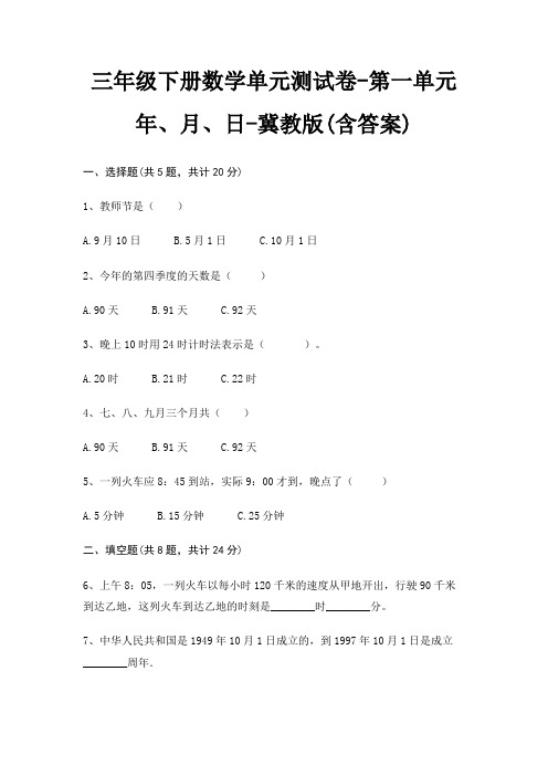 冀教版三年级下册数学单元测试卷第一单元 年、月、日(含答案)