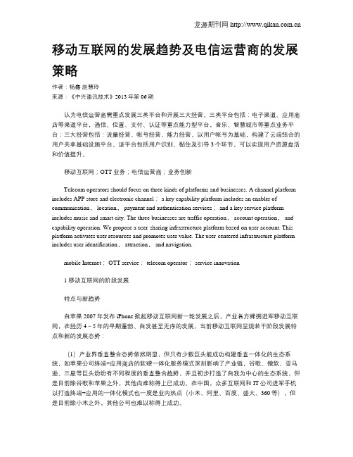 移动互联网的发展趋势及电信运营商的发展策略