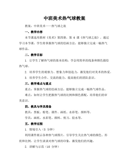 中班美术热气球教案