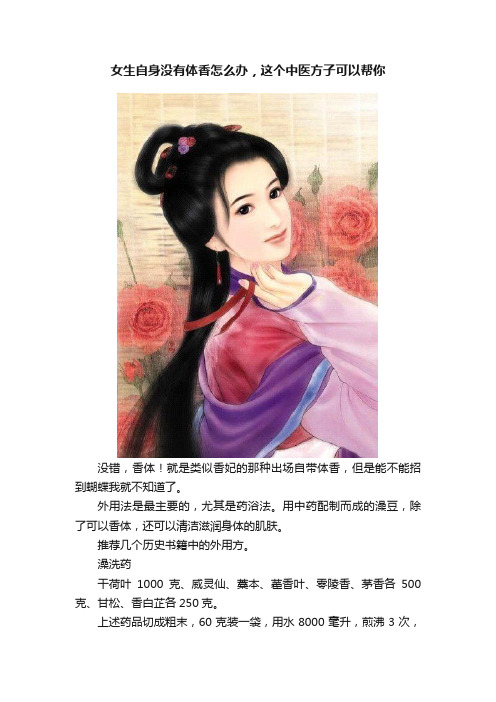 女生自身没有体香怎么办，这个中医方子可以帮你