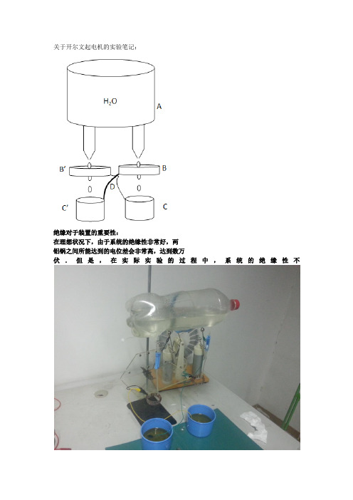 关于开尔文起电机的实验笔记