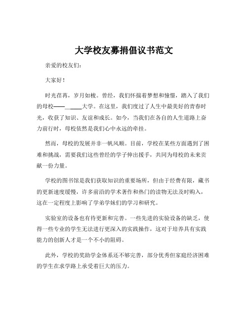 大学校友募捐倡议书范文