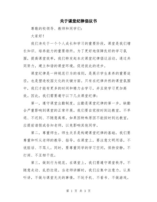 关于课堂纪律倡议书