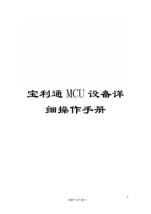 宝利通MCU设备详细操作手册模板