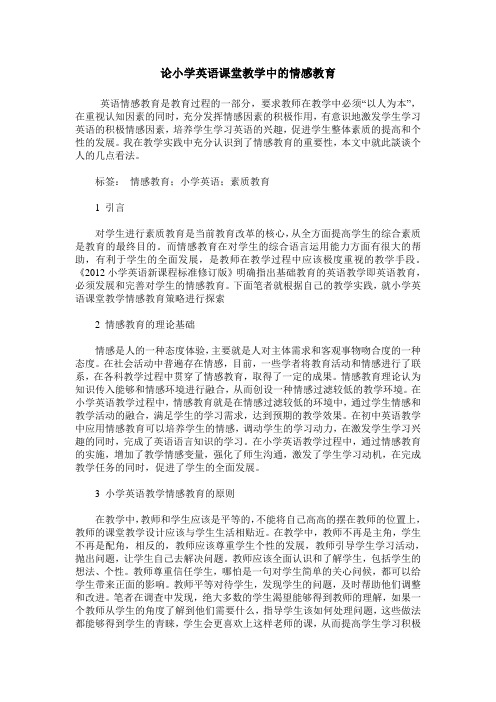 论小学英语课堂教学中的情感教育