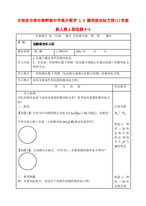 高中数学 1.4 圆的极坐标方程(1)学案 新人教A版选修4-4