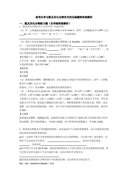 高考化学与氮及其化合物有关的压轴题附答案解析