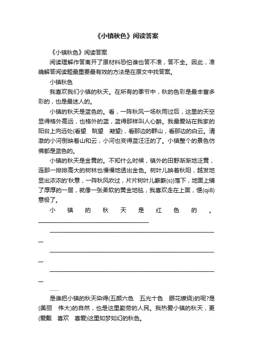 《小镇秋色》阅读答案