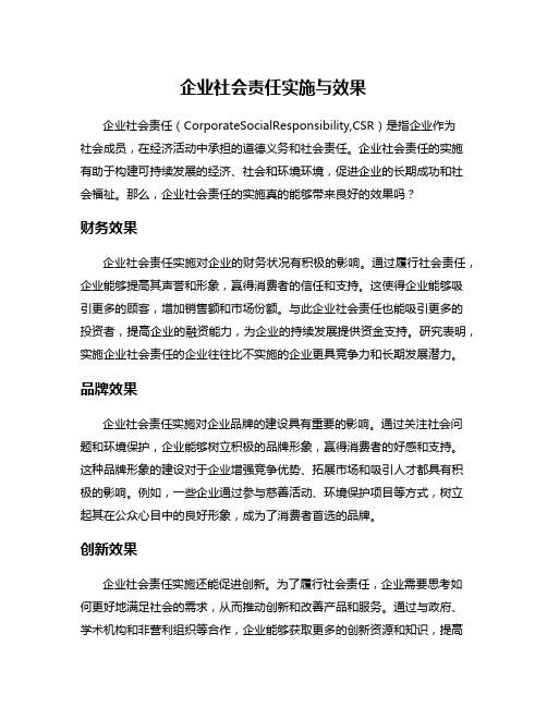 企业社会责任实施与效果