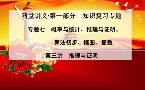 2015届高考数学(文)二轮专题课件：7.3推理与证明