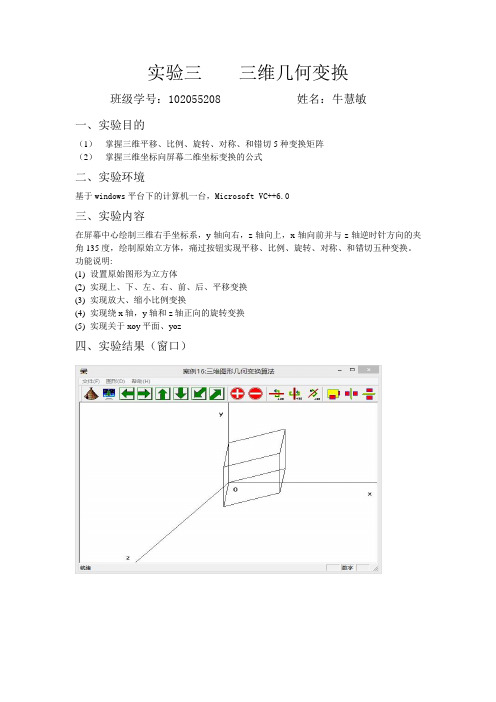 图形学实验报告三维几何变换