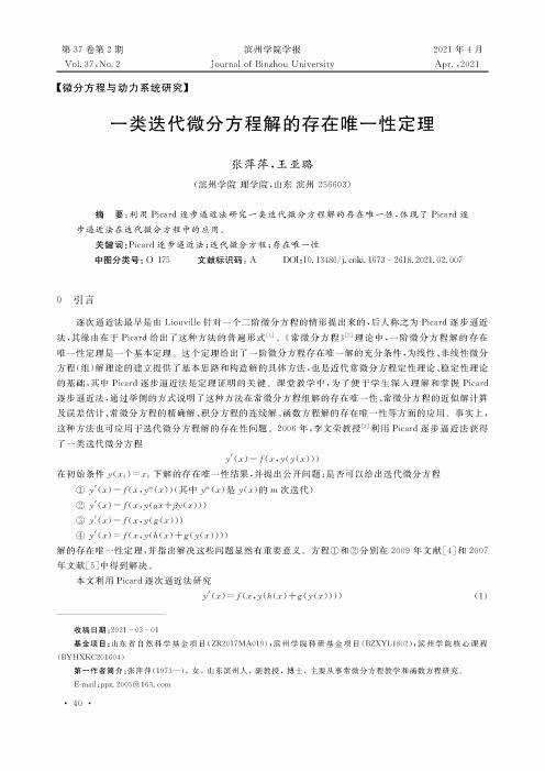 一类迭代微分方程解的存在唯一性定理