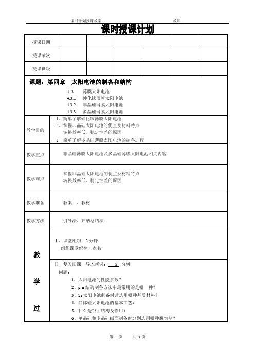 太阳能电池材料电子教案(太阳电池的制备和结构非晶硅薄膜太阳电池)