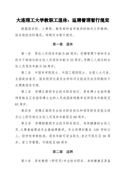 10.大连理工大学教职工退休、返聘管理暂行规定