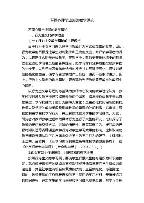 不同心理学流派的教学理论