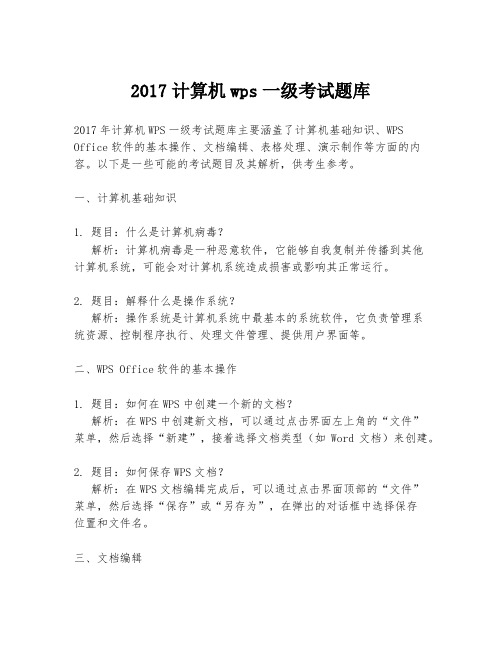 2017计算机wps一级考试题库