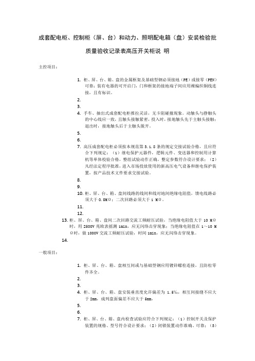 成套配电柜、控制柜(屏、台)和动力、照明配电箱(盘)安装检验批