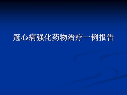 冠心病强化药物治疗一例报告