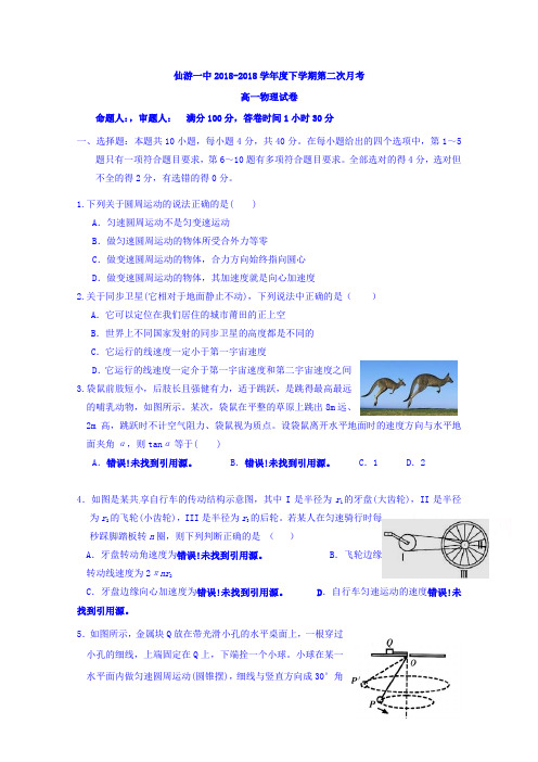 福建省仙游第一中学2017-2018学年高一下学期第二次月