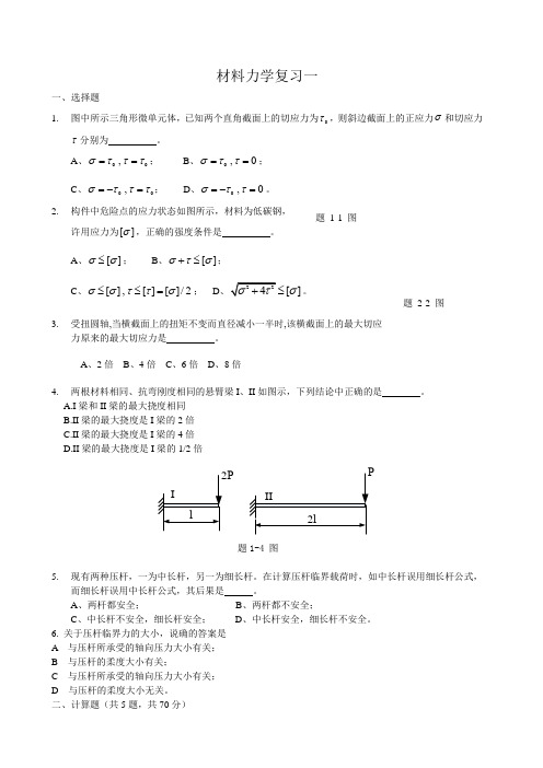 材料力学复习资料全