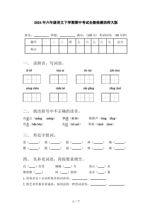 2024年六年级语文下学期期中考试全能检测西师大版