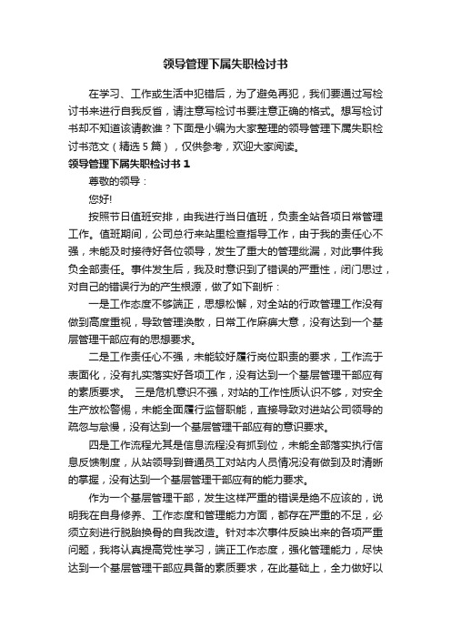 领导管理下属失职检讨书范文(精选5篇)