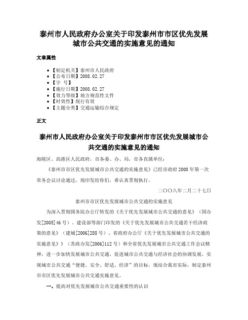 泰州市人民政府办公室关于印发泰州市市区优先发展城市公共交通的实施意见的通知