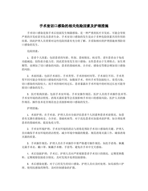 手术室切口感染的相关危险因素及护理措施