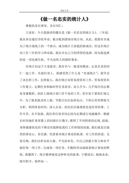 《做一名忠实的统计人》