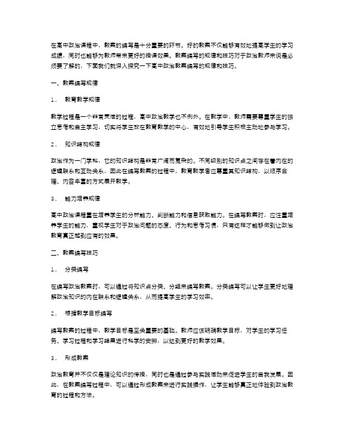 探究高中政治教案编写中的规律和技巧