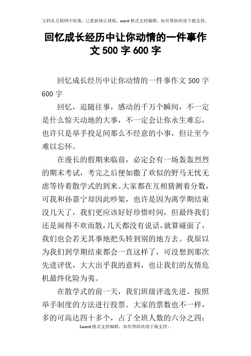 回忆成长经历中让你动情的一件事作文500字600字