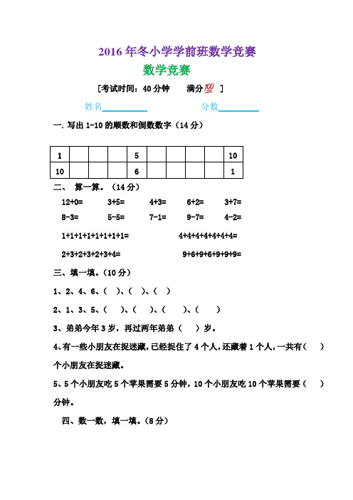 2015-2016学前班数学上期末试卷