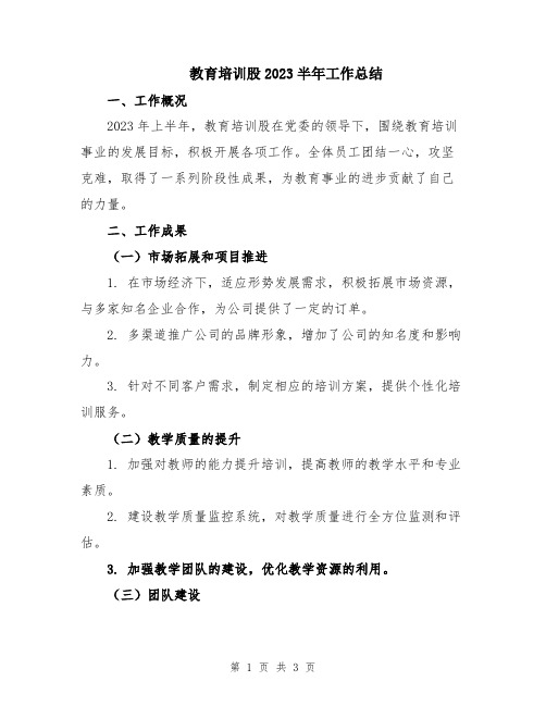 教育培训股2023半年工作总结