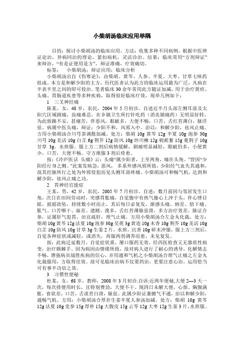 小柴胡汤临床应用举隅