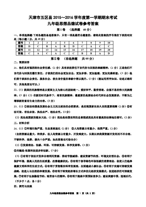 天津市五区县2015-2016学年度第一学期期末考试九年级思品答案