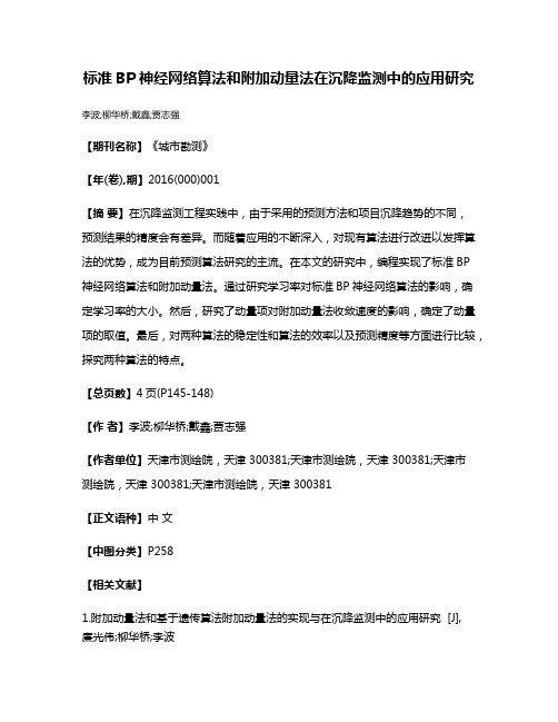 标准BP神经网络算法和附加动量法在沉降监测中的应用研究