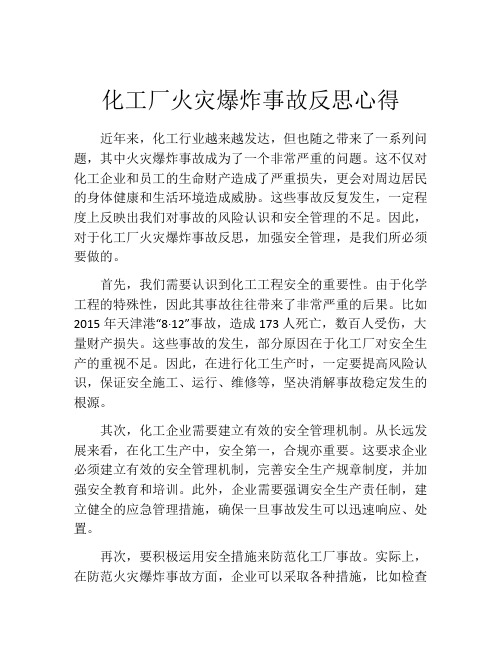 化工厂火灾爆炸事故反思心得