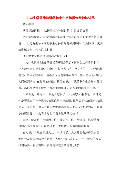 中学生学雷锋演讲稿初中生弘扬雷锋精神演讲稿