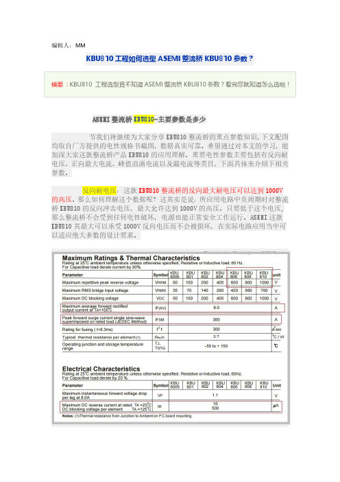 ASEMI桥堆KBU810最新参数规格全解