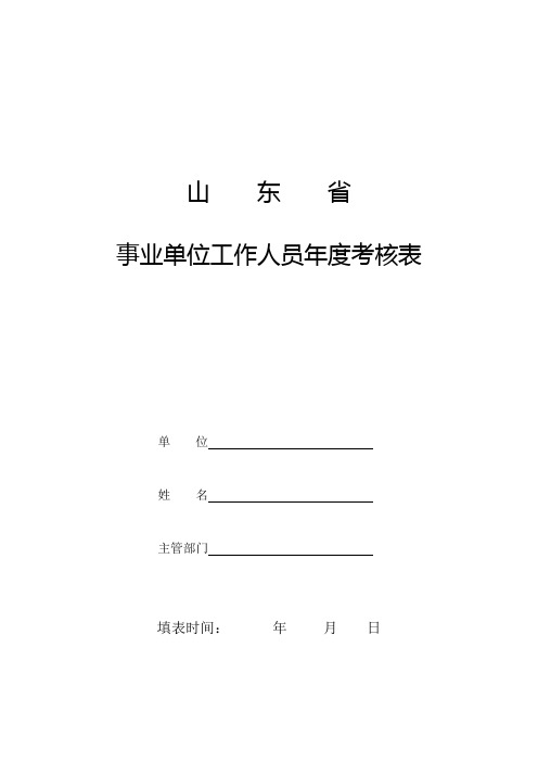 山东省事业单位工作人员年度考核表-最新