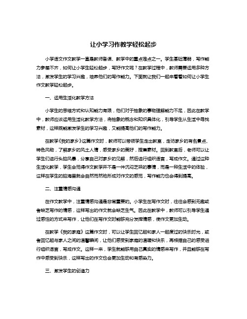 让小学习作教学轻松起步