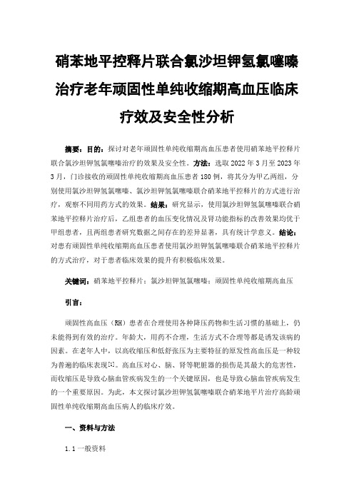 硝苯地平控释片联合氯沙坦钾氢氯噻嗪治疗老年顽固性单纯收缩期高血压临床疗效及安全性分析