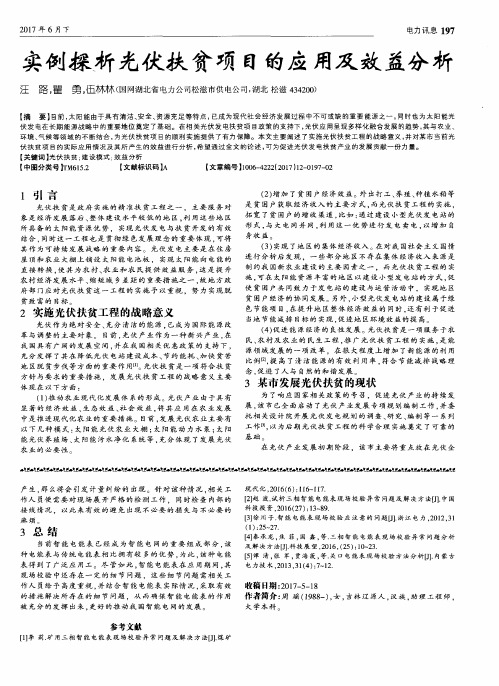 实例探析光伏扶贫项目的应用及效益分析