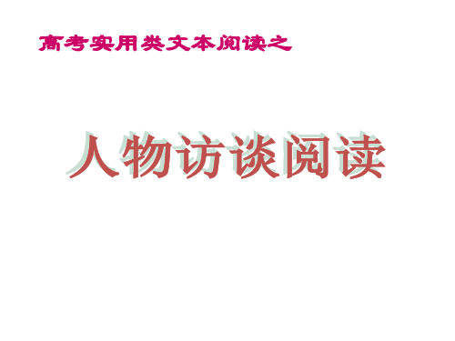 高考实用类人物访谈上课使用ppt课件