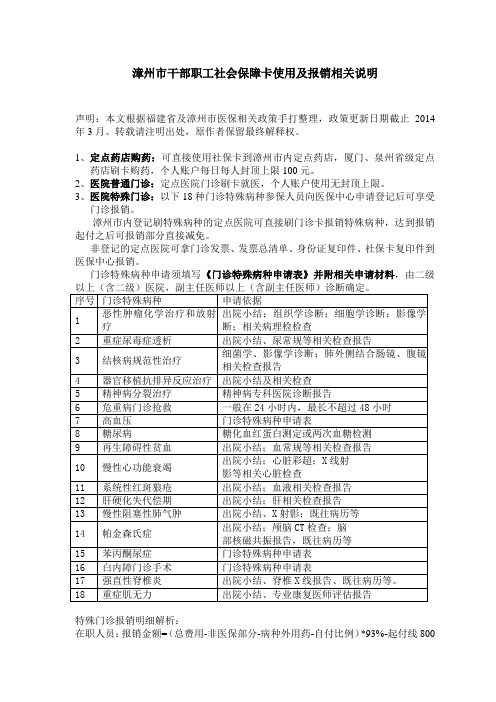 漳州市干部职工医保报销及社会保障卡使用相关说明