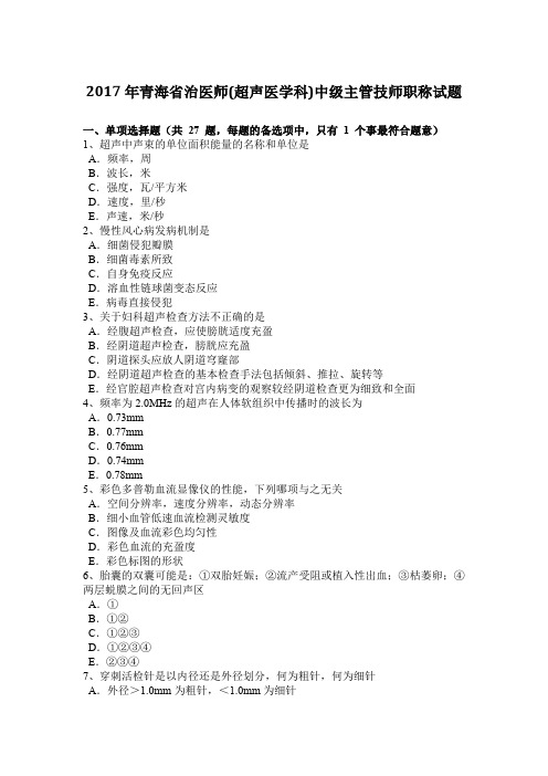 2017年青海省治医师(超声医学科)中级主管技师职称试题