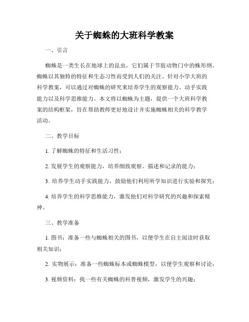 关于蜘蛛的大班科学教案