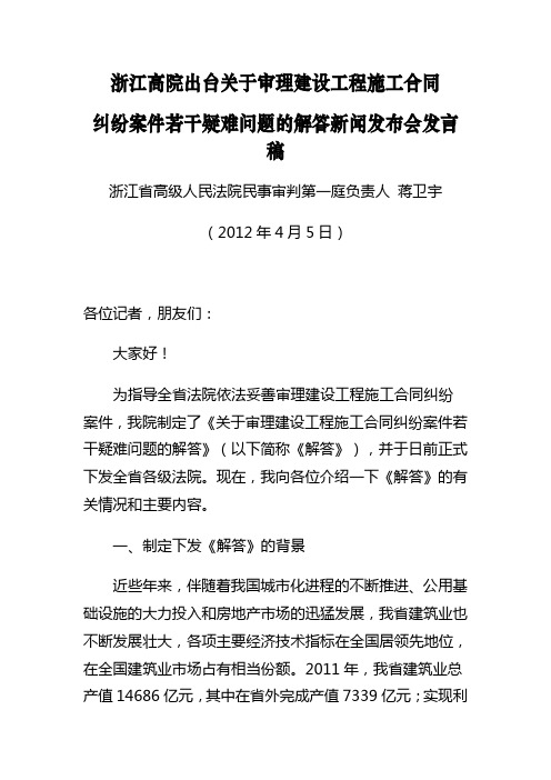 浙江高院出台关于审理建设工程施工合同纠纷案件若干疑难问题的解答新闻发布会发言